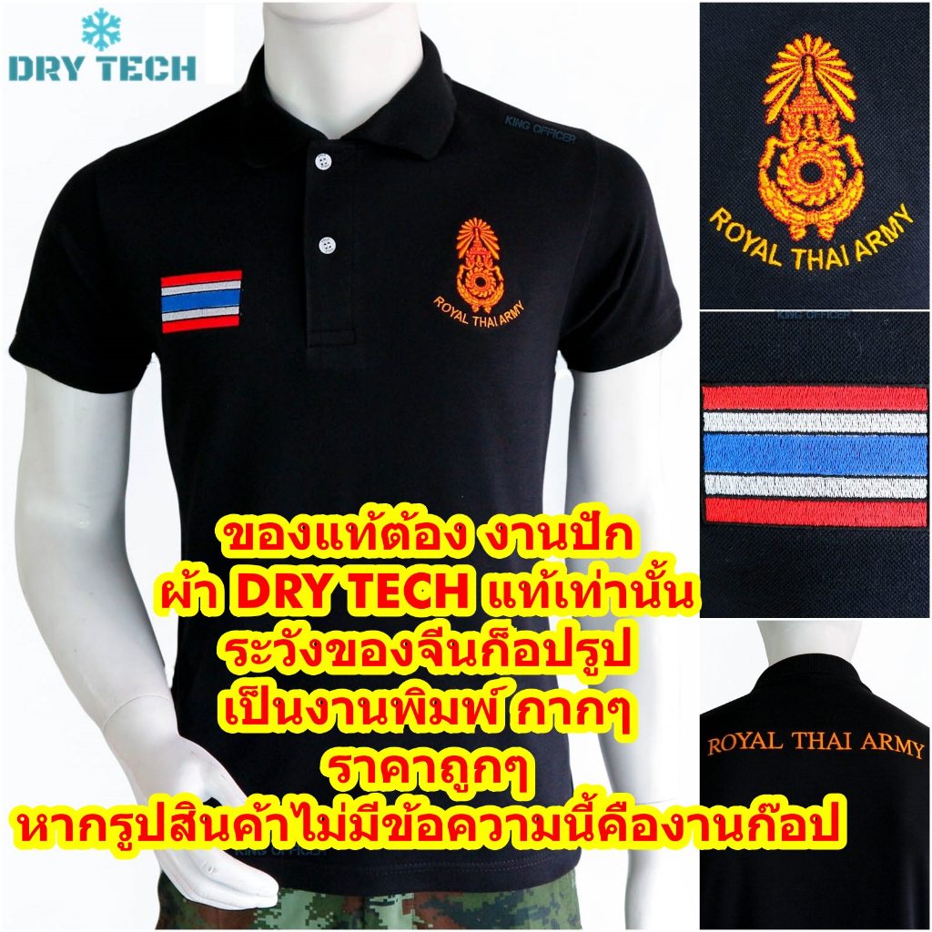 เสื้อโปโล ทหาร กองทัพบก  ทบ.  สีกรมท่า ผลิตจากผ้าชนิดพิเศษ Dry Techของแท้ 100 % ทอ 2 ชั้น