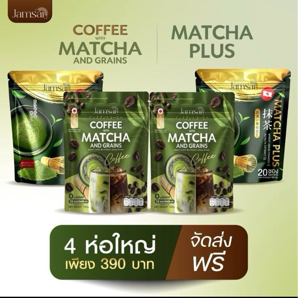 ( โปร 4 ห่อ ) มัจฉะพลัส2 ห่อ+กาแฟมัจฉะ2 ห่อตราแจ่มใส jamsai