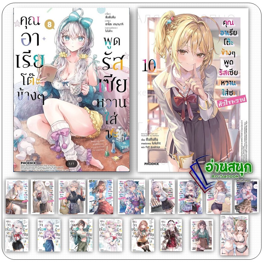 หนังสือ คุณอาเรียโต๊ะข้างๆ พูดรัสเซียหวานใส่ซะหัวใจจะวาย เล่ม 1- 10 (LN), 1-8 (MG) เบื้องหลัง ซันซันซัน PHOENIX-ฟีนิกซ์