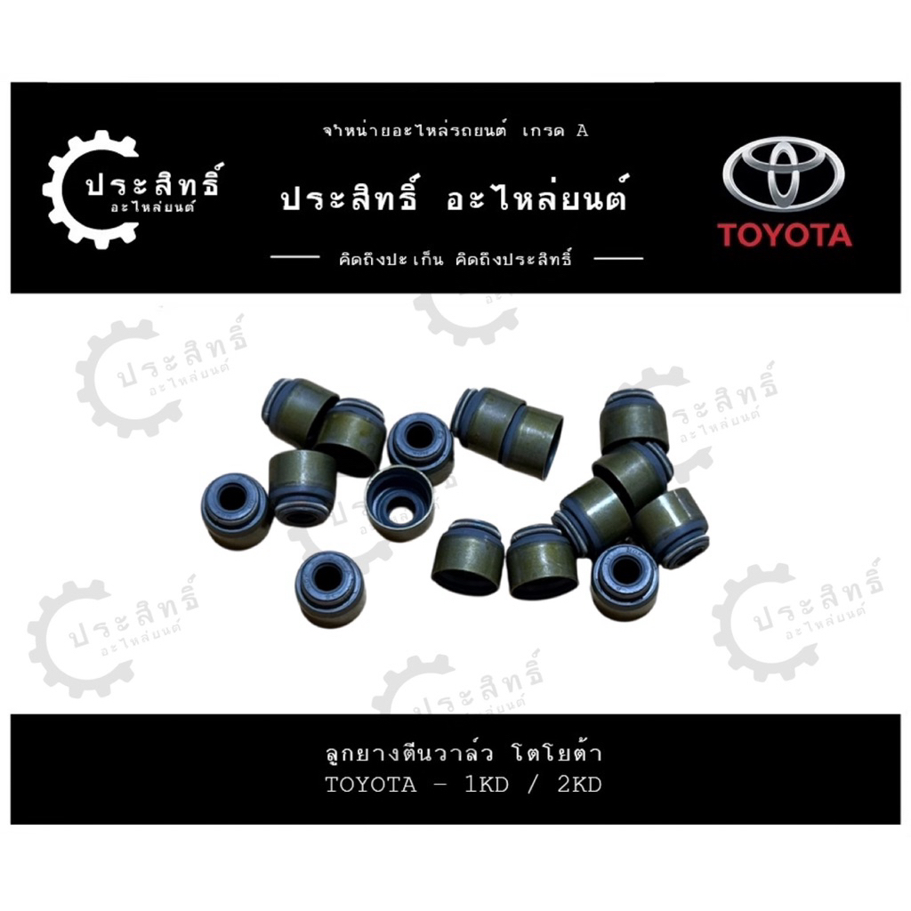 ลูกยางตีนวาล์ว (1 ชุด/16 ตัว) โตโยต้า TOYOTA รหัสเครื่อง 1KD-2KD
