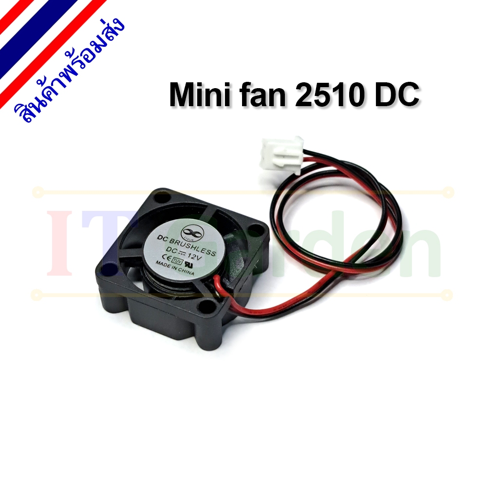 2510 DC Brushless Fan 5V 12V  พัดลมระบายความร้อนขนาดเล็ก 25x25x10 mm.