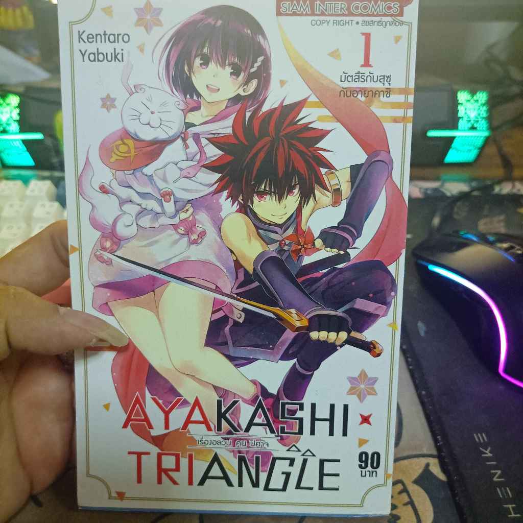 Ayakashi x Triangle เรื่องอลวน คน ปีศาจ เล่ม 1