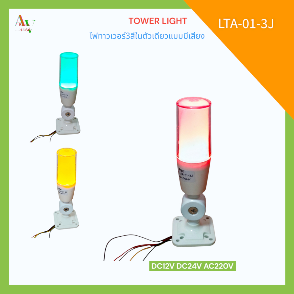 ไฟทาวเวอร์3สีในตัวเดียวแบบมีเสียง(แดง เขียว เหลือง) รุ่น:LTA-01-3J ขนาด:50มิล สูง220มิล DC12V DC24V 