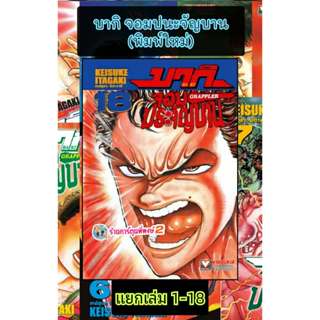 บากิจอมประจัญบาน GRAPPLER BAKI แยกเล่ม 1-18 (180.-)(พิมพ์ใหม…