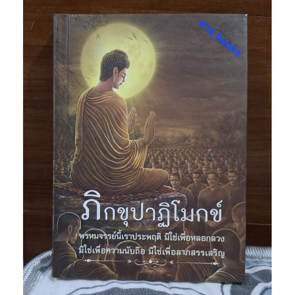 หนังสือภิกขุปาติโมกข์บาลี ปกแข็งแบบพกพา