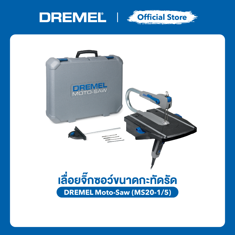 DREMEL Moto-Saw MS20-1/5 เลื่อยฉลุไฟฟ้า 2 in 1 ใช้งานแบบตั้งโต๊ะและมือถือ ตัดไม้ พลาสติก โลหะ รุ่น F013MS20JA