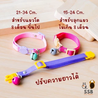 ปลอกคอแมวนิรภัย สำหรับลูกแมว พร้อมกระดิ่งลูกเล็ก น่ารัก พร้อมส่งในไทยค่า