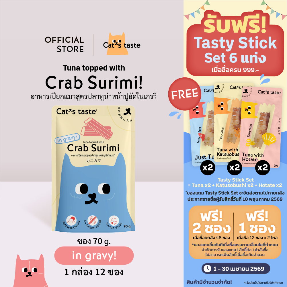 Cat's Taste อาหารเปียกแมว ทูน่าหน้าปูอัดในน้ำเกรวี่ ไม่เติมโซเดียม ขนาด 75 กรัม x 12 ซอง