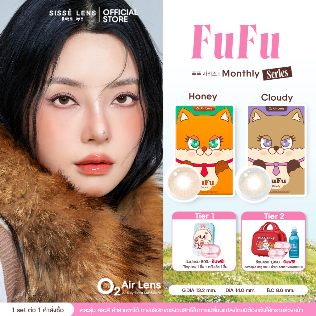 Sisse Lens คอนแทคเลนส์ รายเดือน รุ่น FuFu สี Honey / Cloudy 1คู่ : O2 Air Lens
