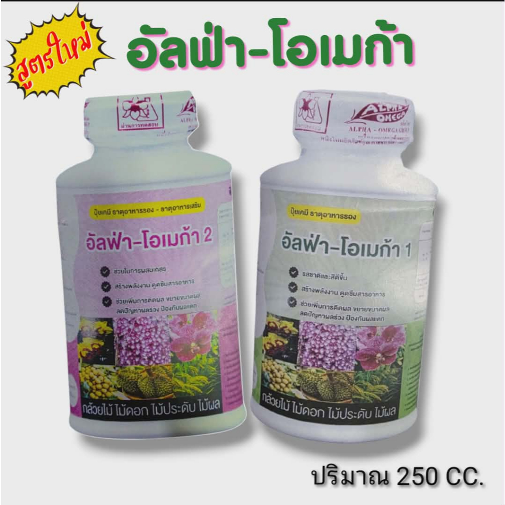 อัลฟ่า โอเมก้า ธาตุอาหารรอง ธาตุอาหารเสริม สูตรใหม่  มี2สูตร บำรุงต้น และ บำรุงดอก ขนาด 250cc
