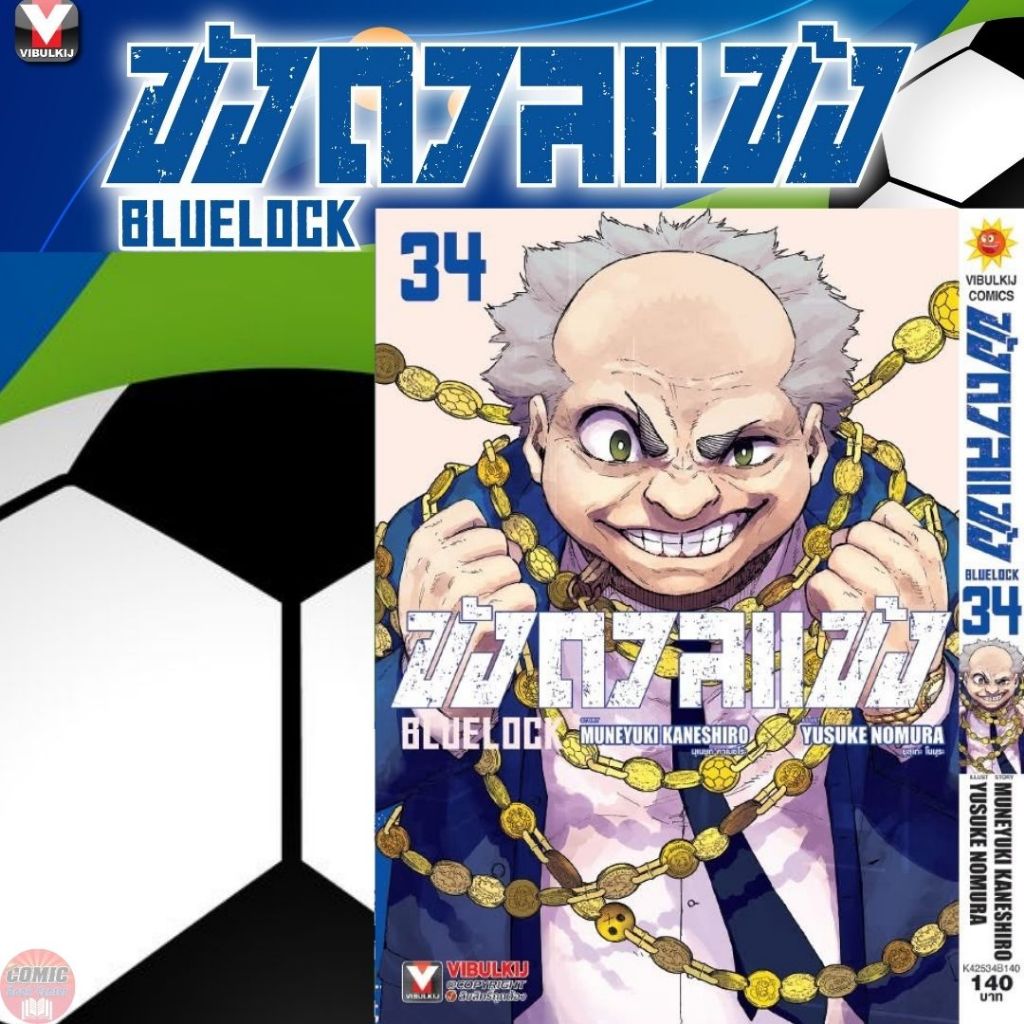 [VBK] Blue Lock ขังดวลแข้ง เล่ม 1-34