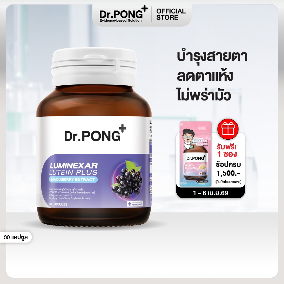 Dr.PONG Luminexar Lutein Plus Maquiberry Extract วิตามินบำรุงสายตา ลดตาแห้งล้า ตาไม่พร่ามัว
