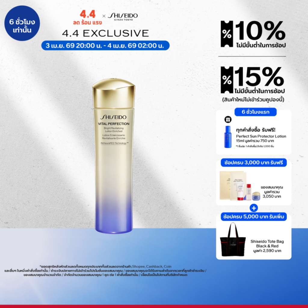 SHISEIDO VITAL PERFECTION BRIGHT REVITALIZING LOTION ENRICHED 150ML