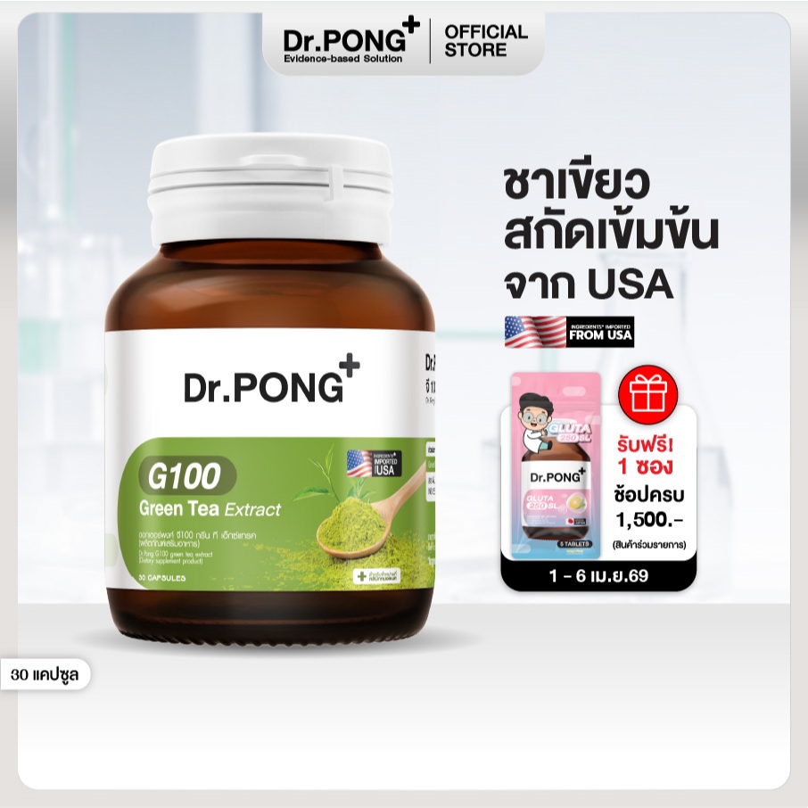 Anti-oxidant+Energy Dr.PONG G100 green tea extract ชาเขียวสกัดเข้มข้น USA ช่วยลดอาการ เหนื่อยล้า