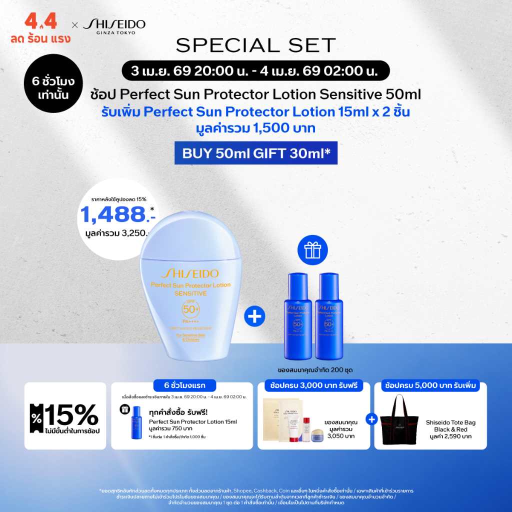 SHISEIDO PERFECT SUN PROTECTOR LOTION SENSITIVE 50ML