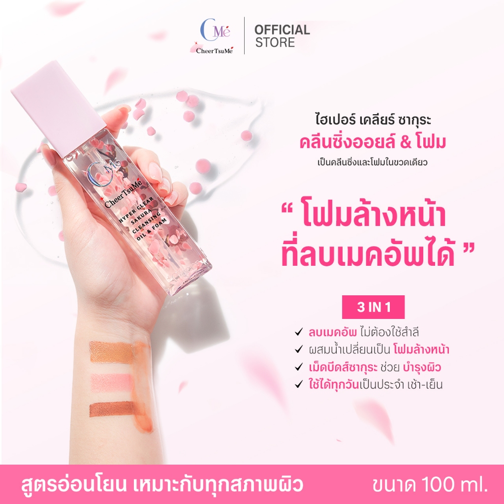 ซากุระคลีนซิ่งออยล์&โฟม โฟมล้างหน้าลบเมคอัพได้ ไม่ต้องใช้สำลี - CMe CheerTsuMe