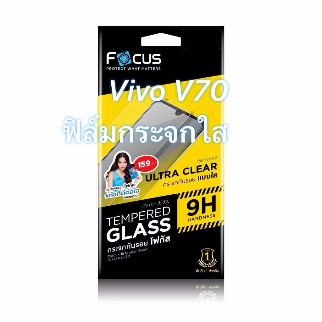 ฟิล์มกระจกใส ไม่มีขอบดำ(ไม่เต็มจอ) Focus สำหรับรุ่น Vivo V70[แถมฟรี ฟิล์มติดหลังเครื่อง]