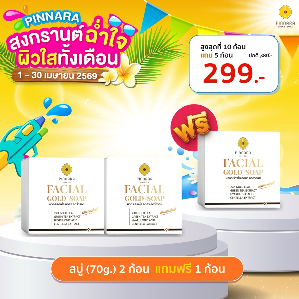 [299] SET สบู่70G ซื้อ 2 แถม 1