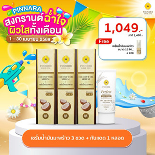 SET เซรั่มน้ำมันมะพร้าว 3 | กันแดด 1 (เลือกสีได้)