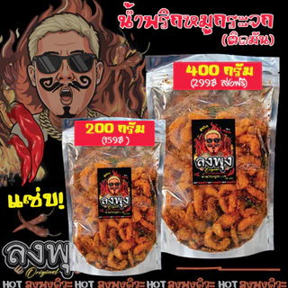 น้ำพริกหมูกระจกติดมัน (ลงพุง) น้ำพริกแคปกระจก 400 กรัม แซ่บจี๊ด ใหม่ สด อร่อยมาก