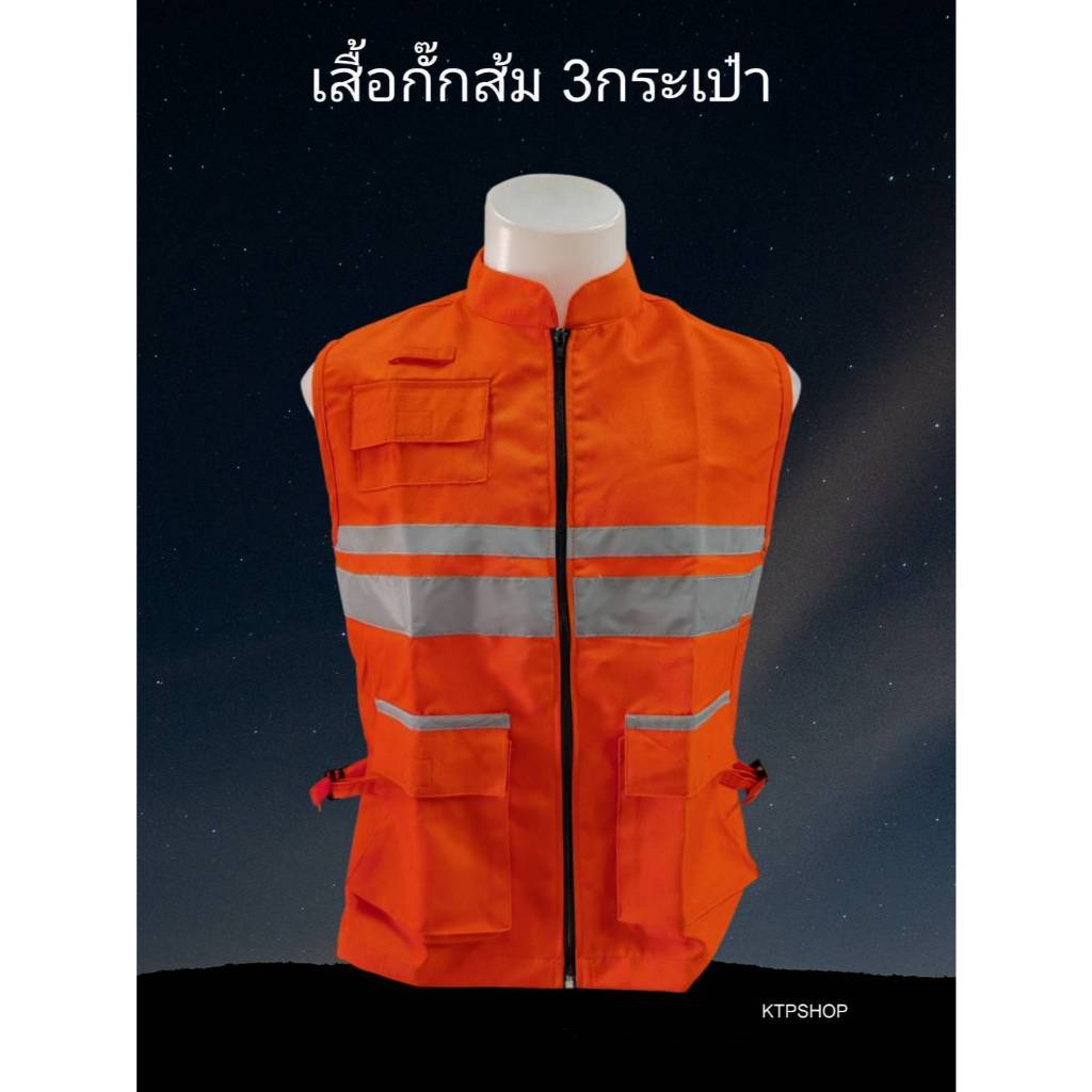 เสื้อกั๊กสีส้ม ติดแถบสะท้อนแสง มี 5 ขนาด
