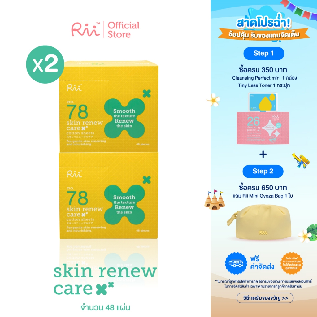 (แพ็คคู่) Rii 78 Skin Renew Care 48 pcs/box