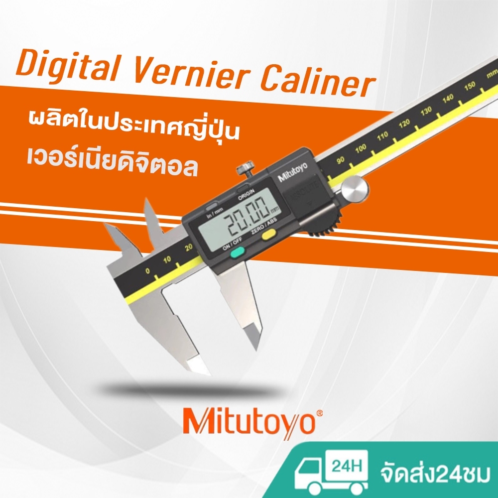 พร้อมส่ง!! mitutoyo เวอร์เนียร์คาลิปเปอร์ สเตนเลส ความแม่นยําสูง digital vernier caliper 6นิ้ว 8นิ้ว 12นิ้ว