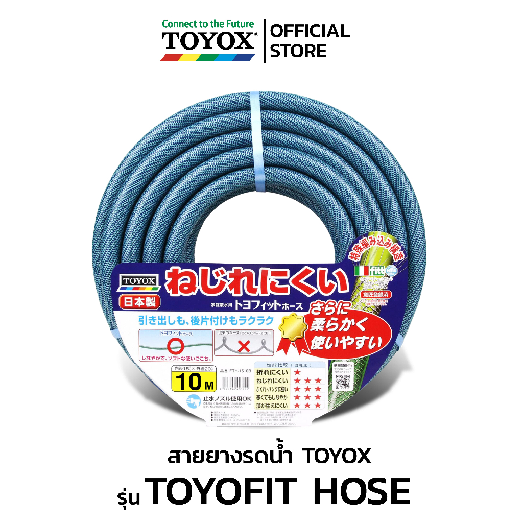 สายยาง TOYOX สายยางรดน้ำต้นไม้ 5 หุน รุ่น TOYOFIT HOSE ยาว 10 เมตร สายยางไม่พันกัน ไม่เป็นตะไคร่