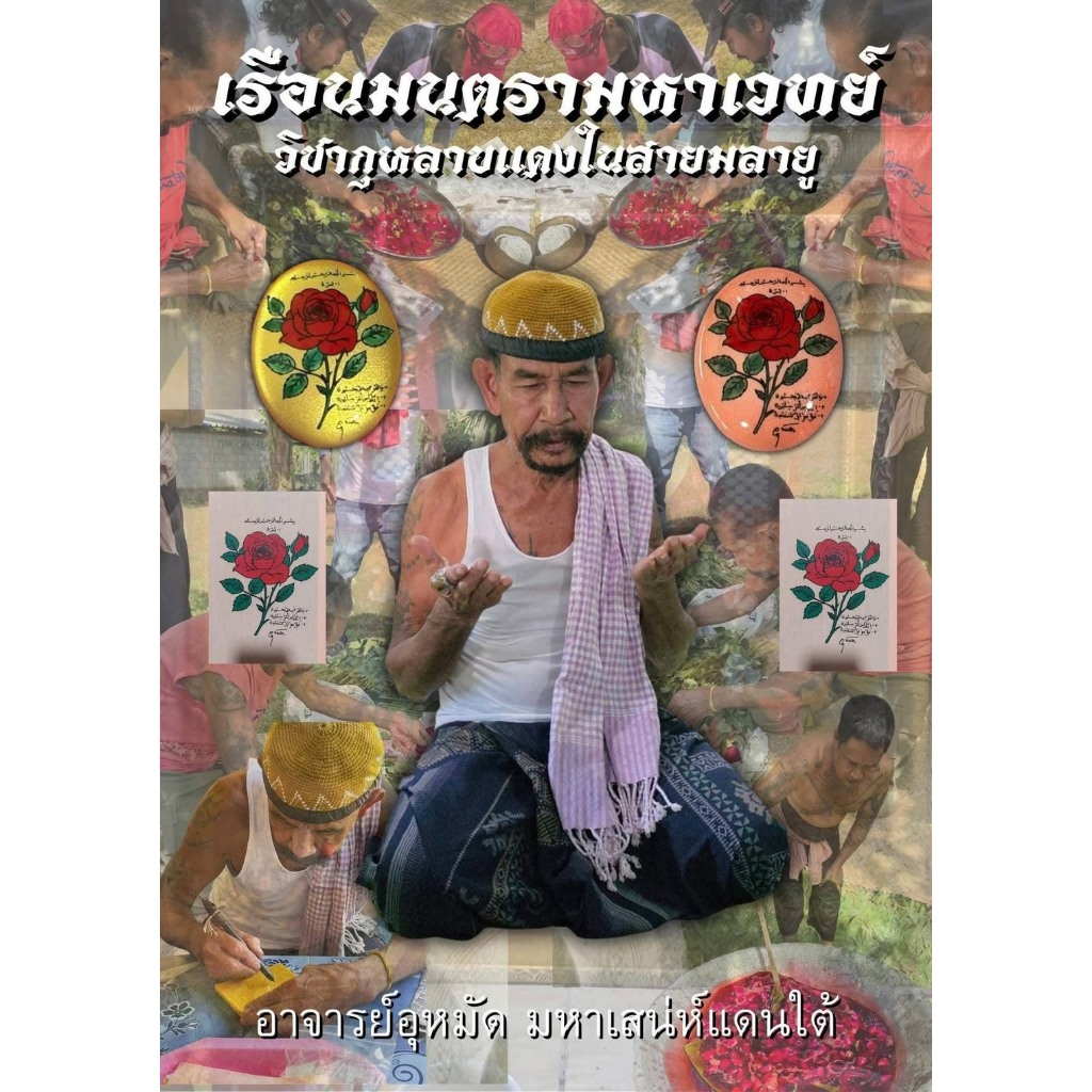 กุหลาบแดงมหาเสน่ห์ (สายมลายูโบราณ)