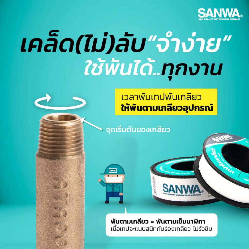 เทปพันเกลียวซันวา SANWA เทปพันท่อประปา เทปกาว เทปดำ รูปที่ 4