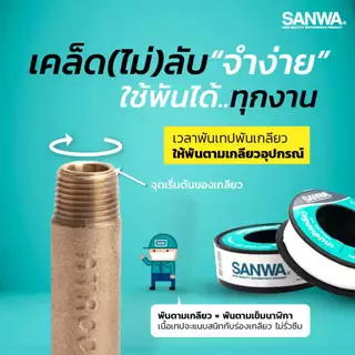 เทปพันเกลียวซันวา SANWA เทปพันท่อประปา เทปกาว เทปดำ เทปพันเกลียวท่อน้ำ ก๊อกน้ำ ท่อน้ำ