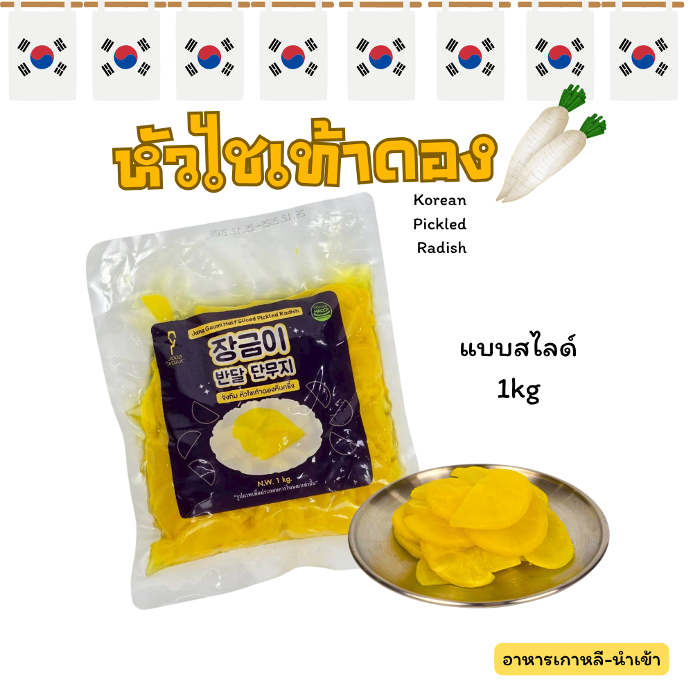 ไชเท้าดองเกาหลี แบบสไลด์ 1kg จังกึมมี ไชเท้าดองเกาหลี 단무지 Danmuji Pickled Radish