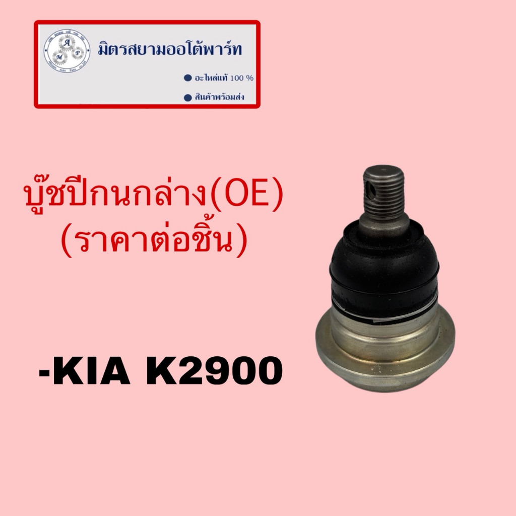 บู๊ชปีกนกล่าง(ราคาต่อข้าง)(OE) KIA K2900 (ไม่มั่นใจสอบถามก่อนสั่ง)