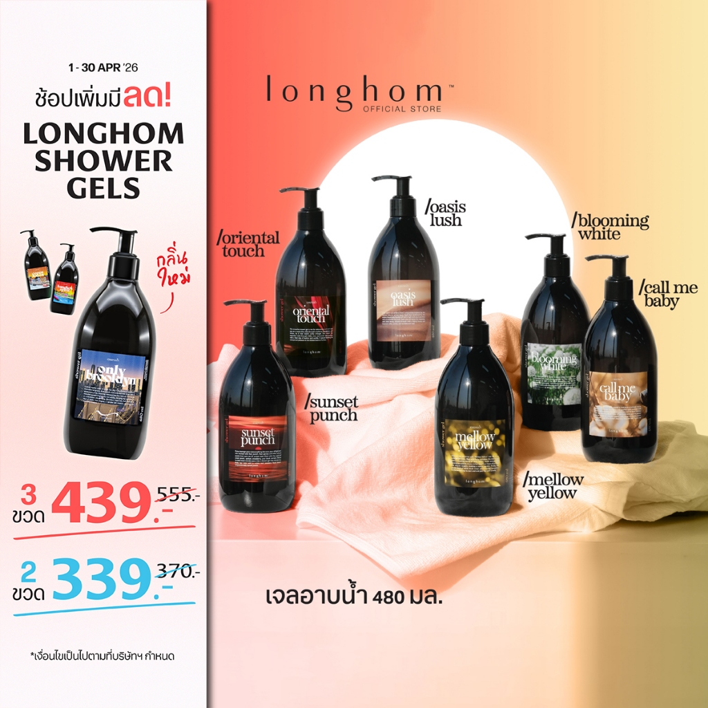 Longhom Shower Gel เจลอาบน้ำ ลองหอม ครีมอาบน้ำ อาบน้ำหอม หอมยาวนาน น้ำหอมเคาน์เตอร์แบรนด์ 480ml