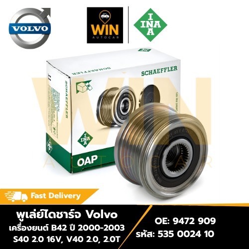 พูเล่ย์ไดชาร์จ Volvo เครื่องยนต์ B42 ปี00-03 S40 2.0 16V, V40 2.0, 2.0T OE 9472 909 รหัส 535 0024 10