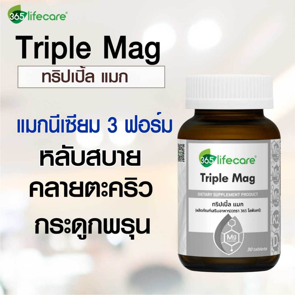 365lifecare Triple Mag 30 Caps. 365ไลฟ์แคร์ ทริปเปิ้ล แมก