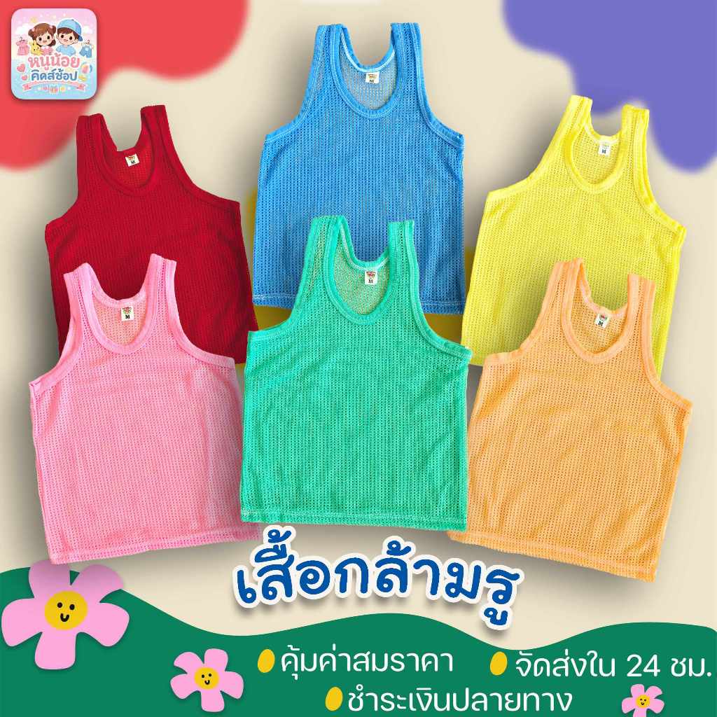 เสื้อกล้ามรูเด็ก  มีหลายไซส์(รายละเอียดด้านล่าง) มี 6 สี... ใส่ได้ตั้งแต่เด็กประมาณ 6ด.-10ปี