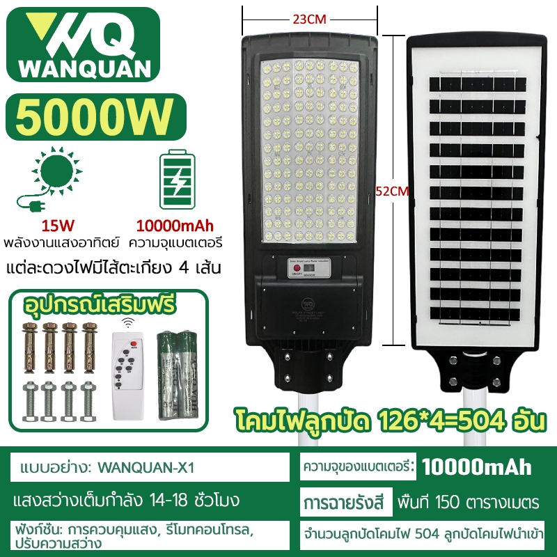 WANQUAN solar lights ราคาโรงงานโดยตรงIP67 เสาแสง หรี่แสงสว่างได้ 80,000+ ครอบครัวไทยเลือก ใบรับรอง ISO9001