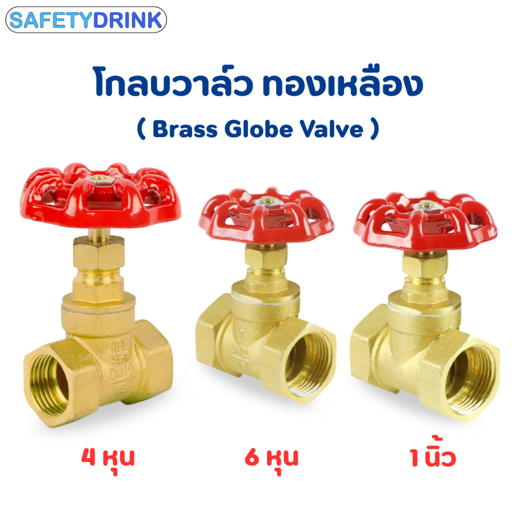 โกลบวาล์ว (Globe Valve) ทองเหลือง 1/2", 3/4",1 นิ้ว วาล์วสำหรับคอนโทรล ความเร็วและปริมาณน้ำ
