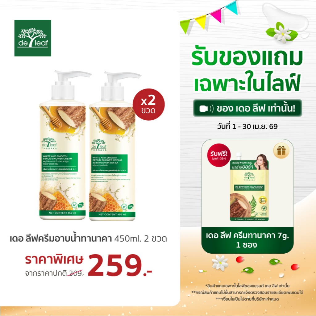 (Normal Price) เดอ ลีฟ ทานาคา ไวท์ แอนด์ สมูท เซรั่ม ชาวเวอร์ ครีม 450 มล. (2 ขวด)