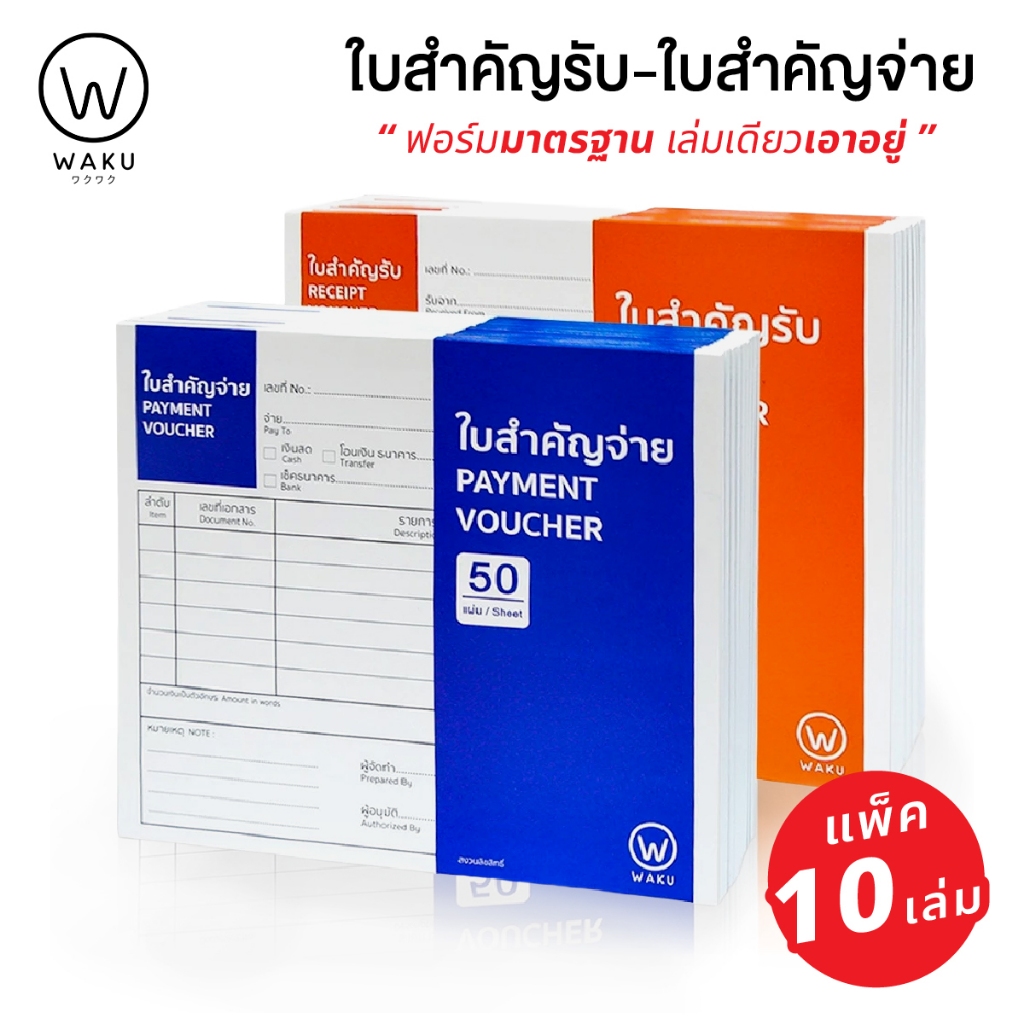 (แพ็ค 10 เล่ม) ใบสำคัญจ่าย / ใบสำคัญรับ WAKU Receipt Voucher / Payment Voucher