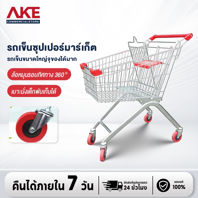 AKE รถเข็นซุปเปอร์มาเก็ต รถเข็นช็อปปิ้ง รถเข็นมีที่นั่งเด็ก มีหลายขนาด 240L/150L/100L/60L พร้อมส่ง