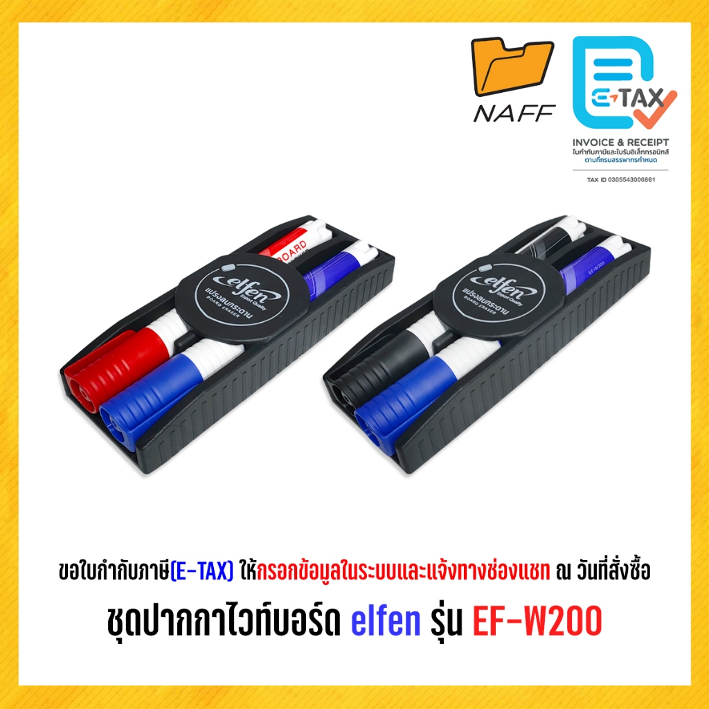 ชุดปากกาไวท์บอร์ด 2 สี พร้อมแปรงลบกระดาน ปากกาไวท์บอร์ด elfen รุ่น EF-W200 (1 ชุด)