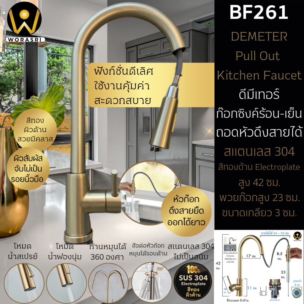 WoraSri  BF261 ก๊อกซิงค์อ่างล้างจาน หัวก๊อกยืดสายหมุน 360 องศา สแตนเลส304 ก 19 สูง 43 ซม. สีทองด้าน