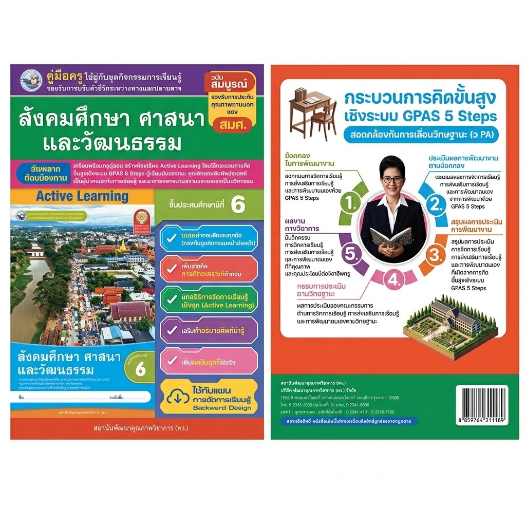 คู่มือครู สังคมศึกษา ศาสนา และวัฒนธรรม ป.6 Active Learning หนังสือครู GPAS 5 Steps ของแท้ พร้อมส่ง