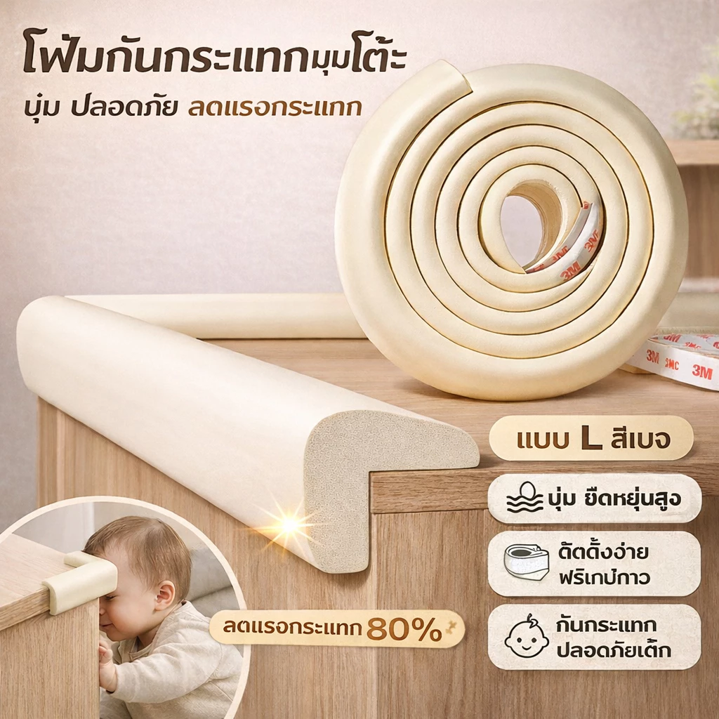 กันกระแทกมุมโต๊ะ ยางกันกระแทก โฟมกันกระแทก วัสดุธรรมชาติ พร้อมเทปกาวสองหน้า