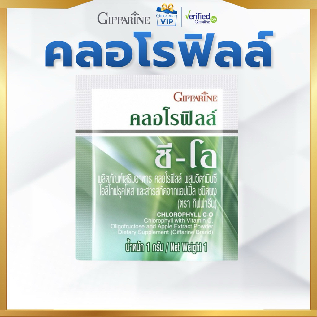 กิฟฟารีน คลอโรฟิลล์ ซี-โอ ผงชงดื่ม คลอโรฟิลล์ผสมวิตามินซี แอปเปิ้ล ไฟเบอร์ แบบซอง  vip
