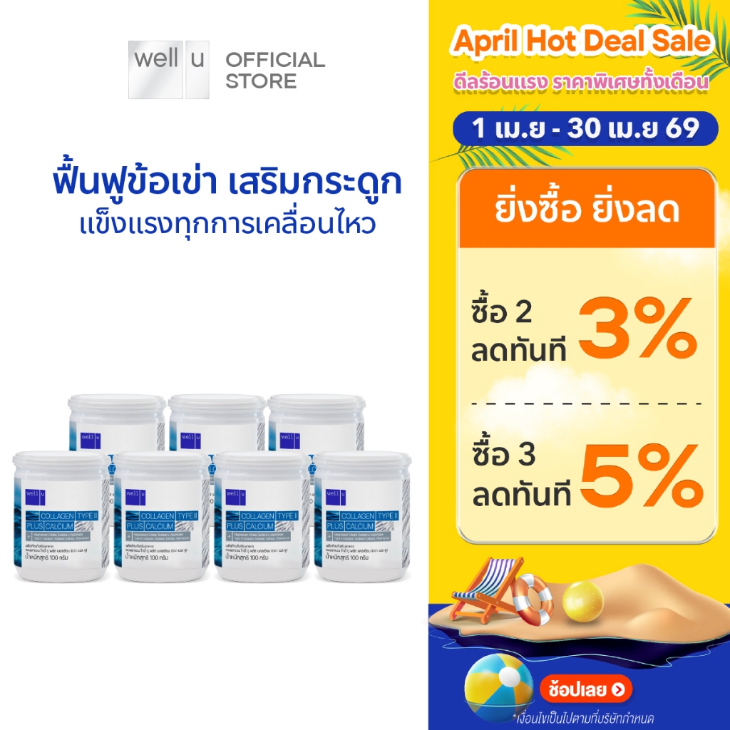 well u Collagen Type ll Plus calcium [7กระปุก]คอลลาเจน ไทป์ทู พลัส แคลเซียม ผิวและข้อเข่าดี บำรุงกระดูก 105,000 mg.