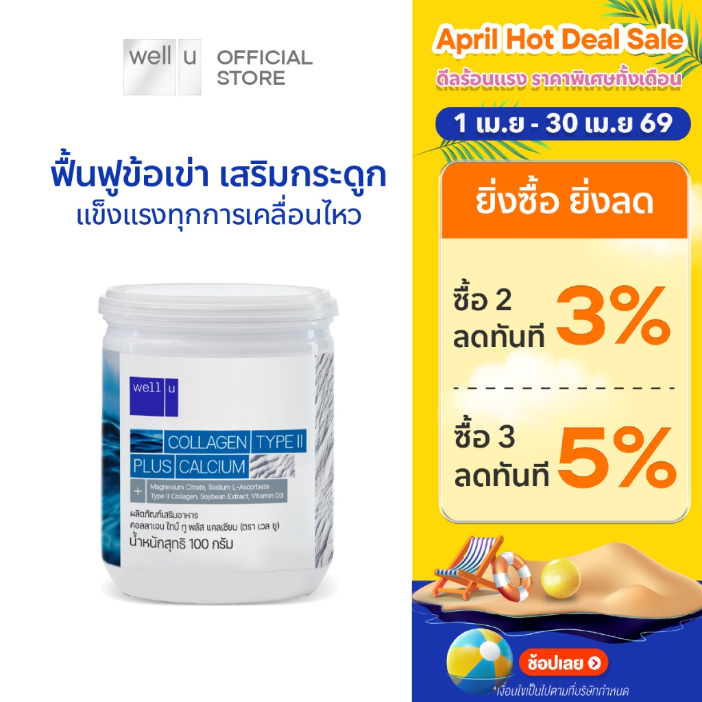 well u Collagen Type ll Plus Calcium [1 กระปุก] คอลลาเจน ไทป์ทู พลัส แคลเซียม ผิวและข้อเข่าดี บำรุงกระดูก 105,000 mg.
