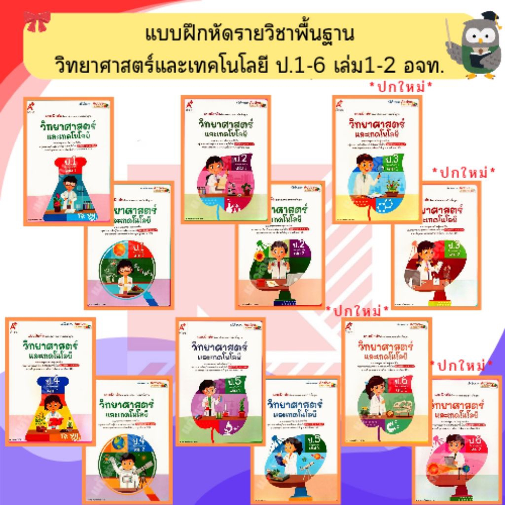 อจท แบบฝึกหัด วิทยาศาสตร์ป.1-ป.6 #อักษรเจริญทัศน์ ปี2560